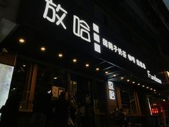 门面-放哈·甜醅子奶茶创造者(正宁路店)