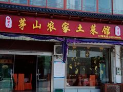 门面-胡老三家土菜馆·老店地方特色菜·招牌茅山地锅老鹅