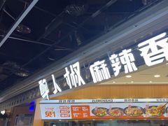 -醉人椒麻辣香锅(王府井喜悦店)