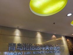 -青岛诺德医学美容医院
