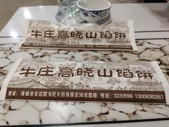 -牛庄高晓山风味馅饼城(海城店)