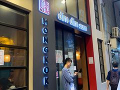 -点点心点心专门店(旺角店)