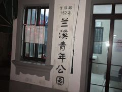 -兰溪青年公园