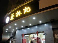 门面-蔡林记(珞狮南路店)