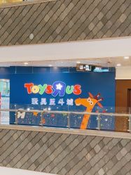 -玩具反斗城(正大广场店)