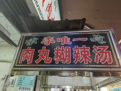 -清真李唯一优质肉丸糊辣汤