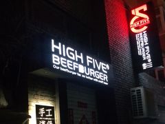 门面-HIGH FIVE哈福手工汉堡(桂林路店)