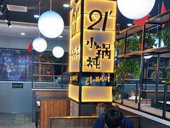 -二十一分小锅炖(中心店)