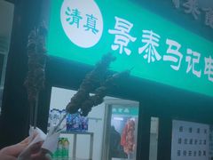 门面-景泰马记电烤串