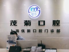 -茂菊口腔连锁(浦东南路店)