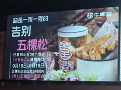 -牛啤堂精酿啤酒餐吧(五棵松华熙店)