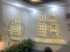 门面-川里谈·川味小馆(北京路店)