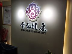 -常仁健康·经络推拿·按摩艾灸养生馆(长宁路店)