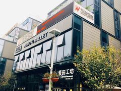 门面-麦田工坊(月湖店)