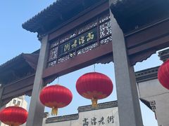 -高淳老街