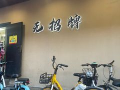-无招牌