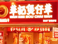 -华记煲仔华·煲仔饭(市桥易发店)