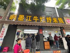 -啊墨江牛烂烀米线