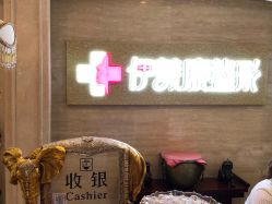 -伊美康医疗美容·抗衰中心