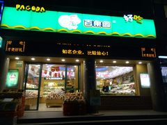 门面-百果园(奕淳公寓店)