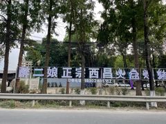 -醉二娘正宗西昌火盆烧烤(大丰店)