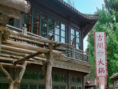 门面-古关火锅店(古北水镇景区店)