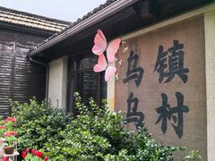-乌村