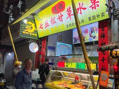 -老炳·七丛松甘草水果