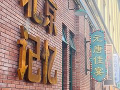 -元唐家宴•经典东北菜(梅市口路店)