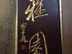 -泰丰楼(前门西大街店)