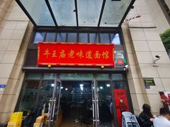 -牛王庙老味道面馆
