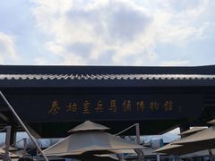 -秦始皇帝陵博物院(兵马俑)