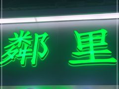 门面-LINLEE·手打柠檬茶(思北店)