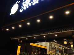 门面-鱼篮仔·潮汕美食(圆明新园店)