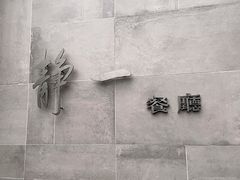 -静一餐厅·湖北菜(前门创始店)