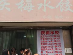 -庆梅水饺
