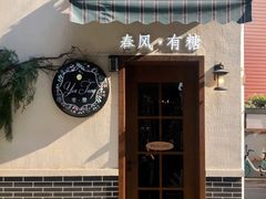 门面-春风·有糖(崇宁路店)
