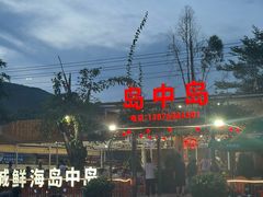 -岛中岛·海鲜大排档·万宁老字号(东澳店)
