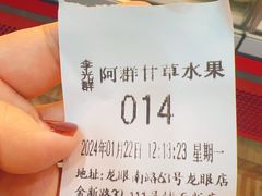 -阿群甘草水果