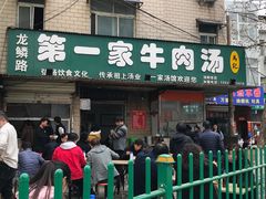 门面-龙鳞路第一家牛肉汤
