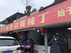 门面-彭大姐老店黄辣丁(新津店)