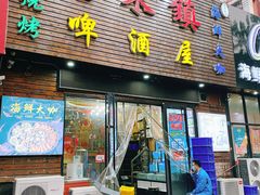 门面-老东镇啤酒屋海鲜加工·蒸汽海鲜·海鲜烧烤(台东店)