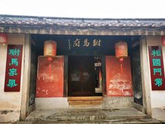 -许驸马府