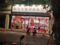 -荆九爷爆炒桥头三嫩(夫子庙店)