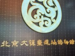 -北京大葆台遗址博物馆