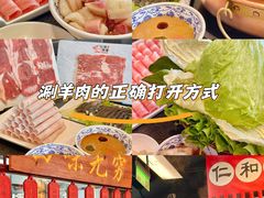 -仁和四季涮肉馆(天坛南门店)