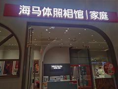 -海马体照相馆(上海月星环球港店)