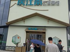 -庆江南江南菜(琴湖溪里花园城店)