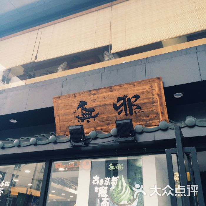 无邪日式甜品(东方巴黎店)的点评