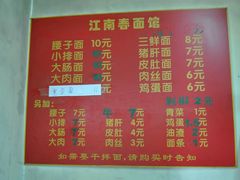 菜单-泰顺江南春面馆